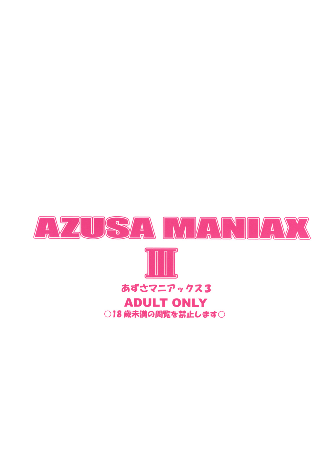 (C74) [MEAN MACHINE (三船誠二郎)] あずさマニアックス 3 (アイドルマスター)