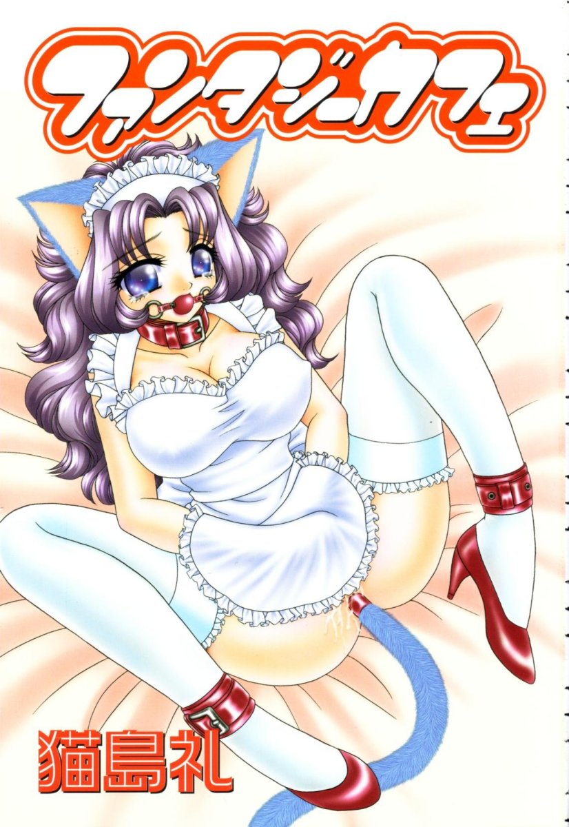 [猫島礼] ファンタジーカフェ