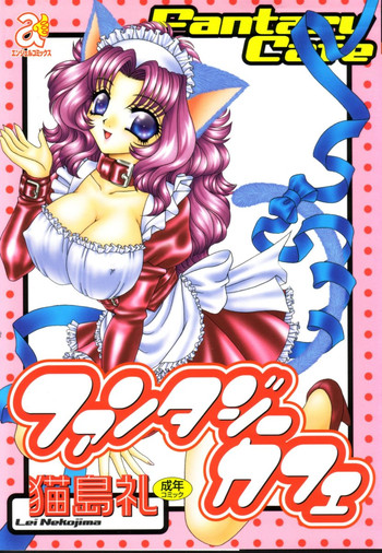 [猫島礼] ファンタジーカフェ