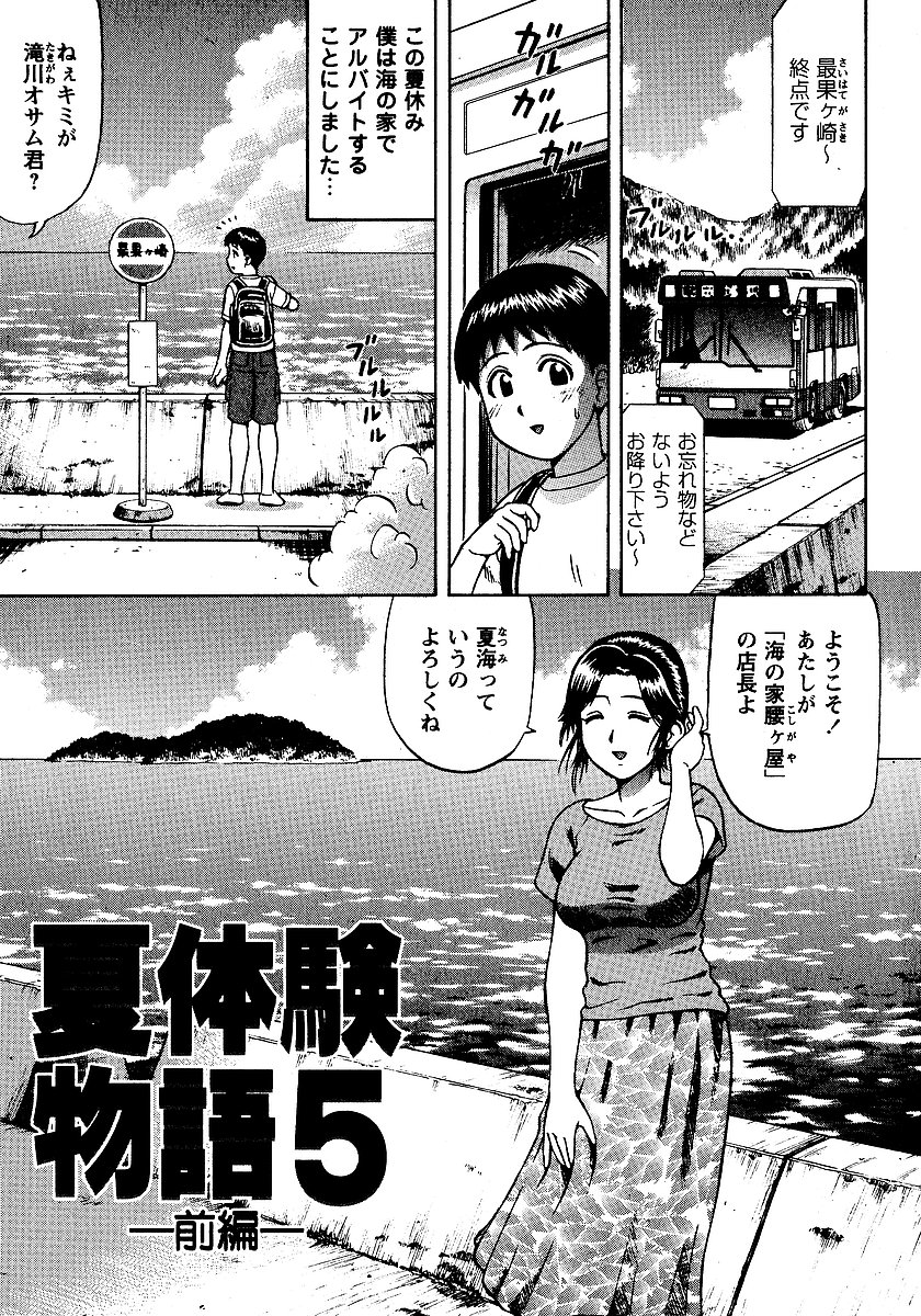 [にったじゅん] 夏体験物語 [2002-2007]