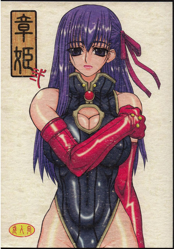 (巨乳っ娘3) [パワースライド (うっとりくん)] 章姫・弐 (Fate/stay night)