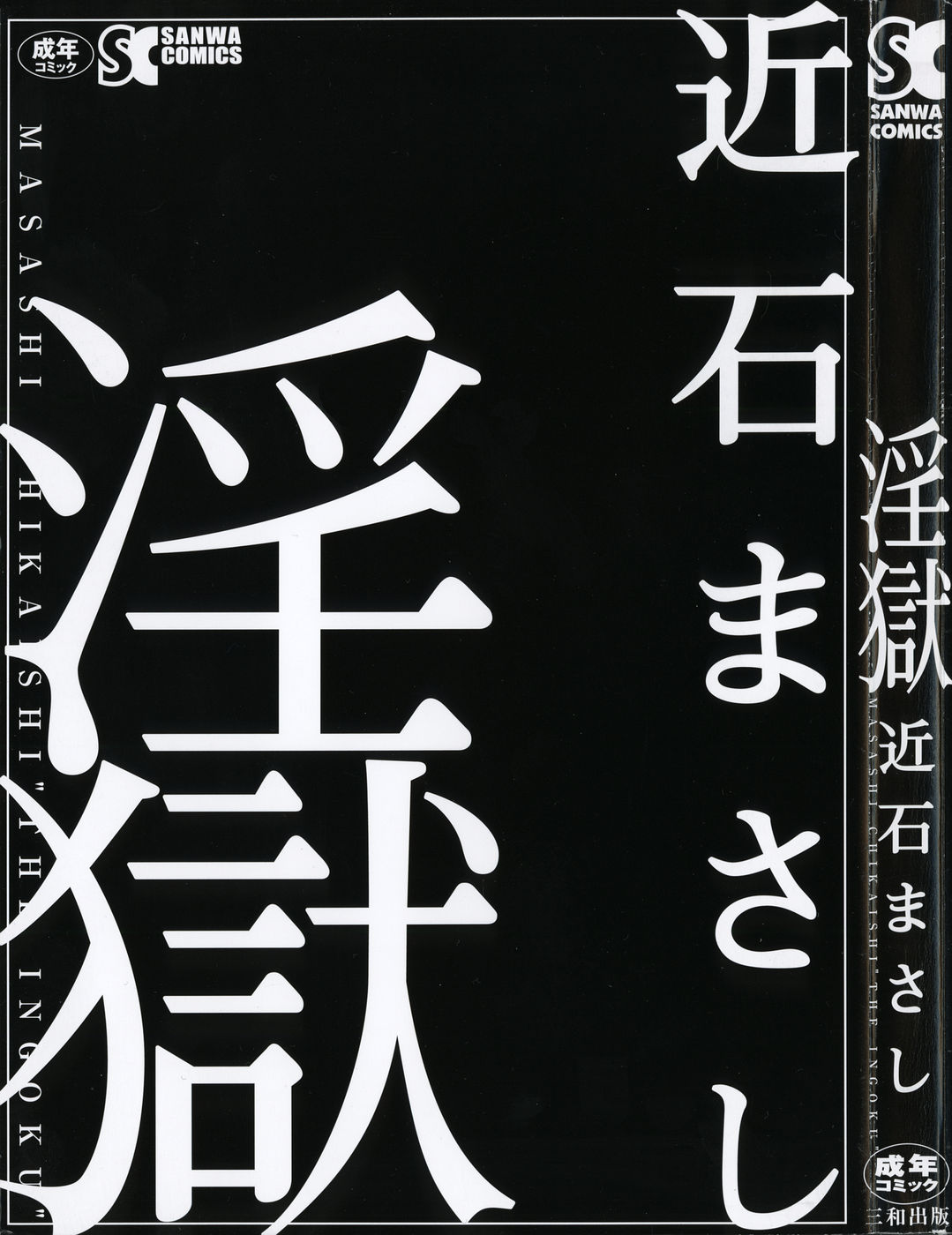 [近石まさし] 淫獄