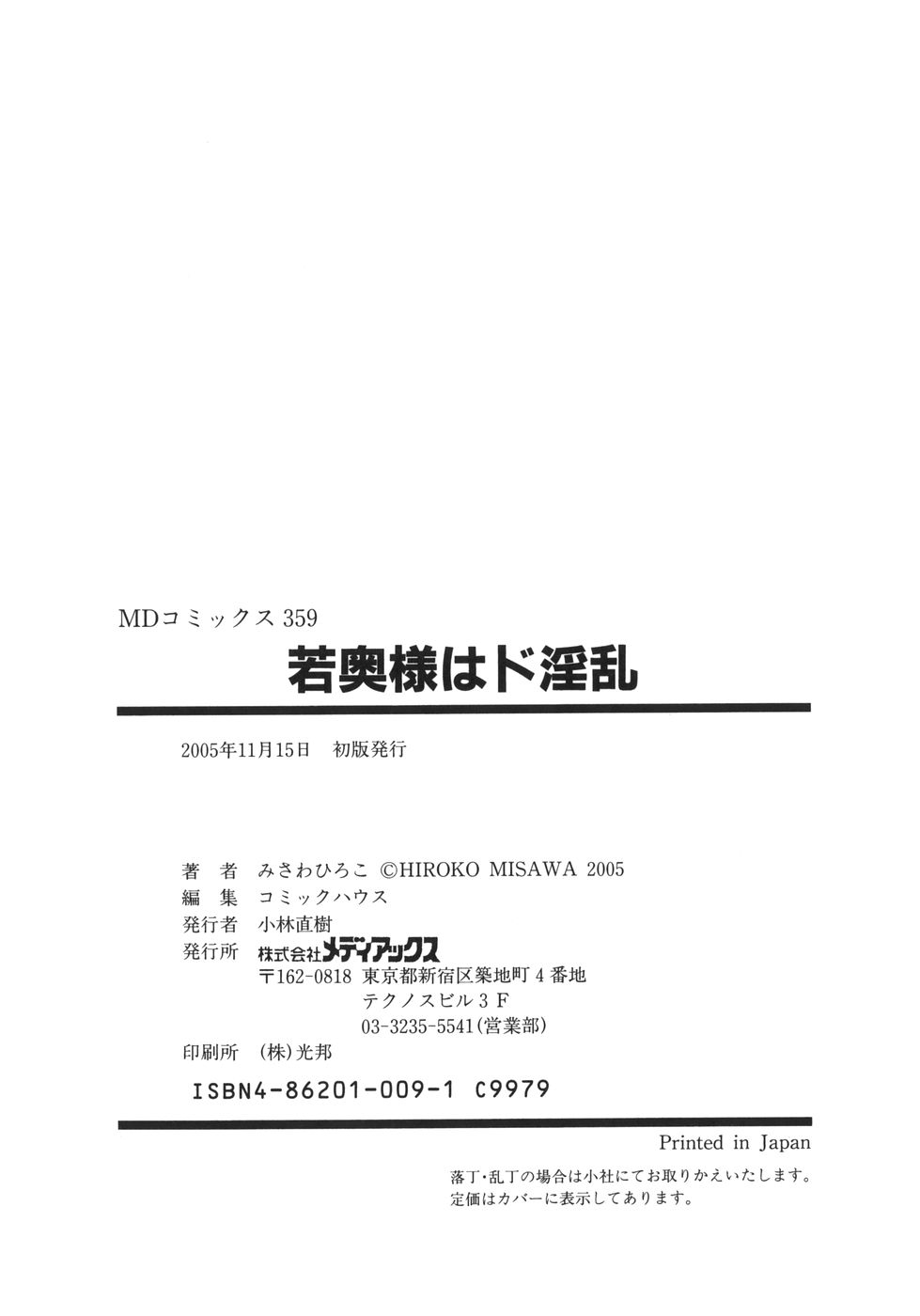 [みさわひろこ] 若奥様はド淫乱