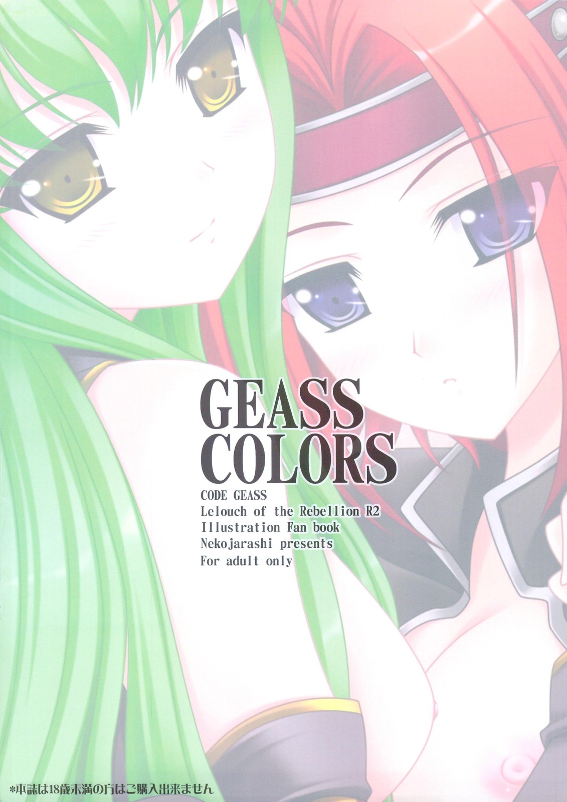 (C74) [猫じゃらし (あきのしん)] GEASS COLORS (コードギアス 反逆のルルーシュ)