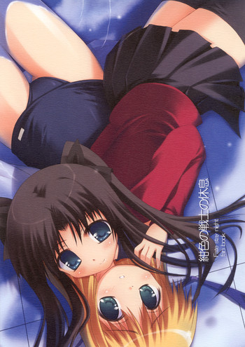 [魔法新撰組 (香月☆一)] 紺色の戦士の休息 (Fate/stay night)