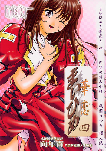 [TSK (風雅うつら)] まいひめ～華恋～四 巴里のおみやげ (サクラ大戦3 ～巴里は燃えているか～)