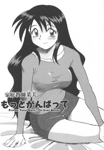 【女地城司】家庭教師ナミ-もっと上手くやる（英語）