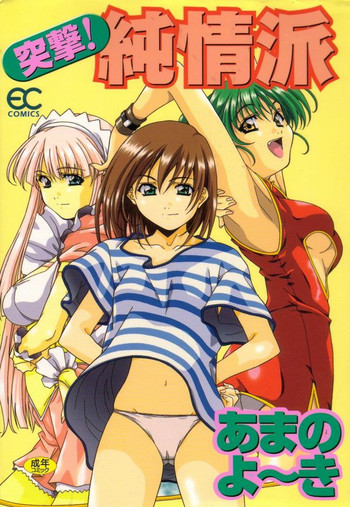 [あまの・よ～き] 突撃！ 純情派