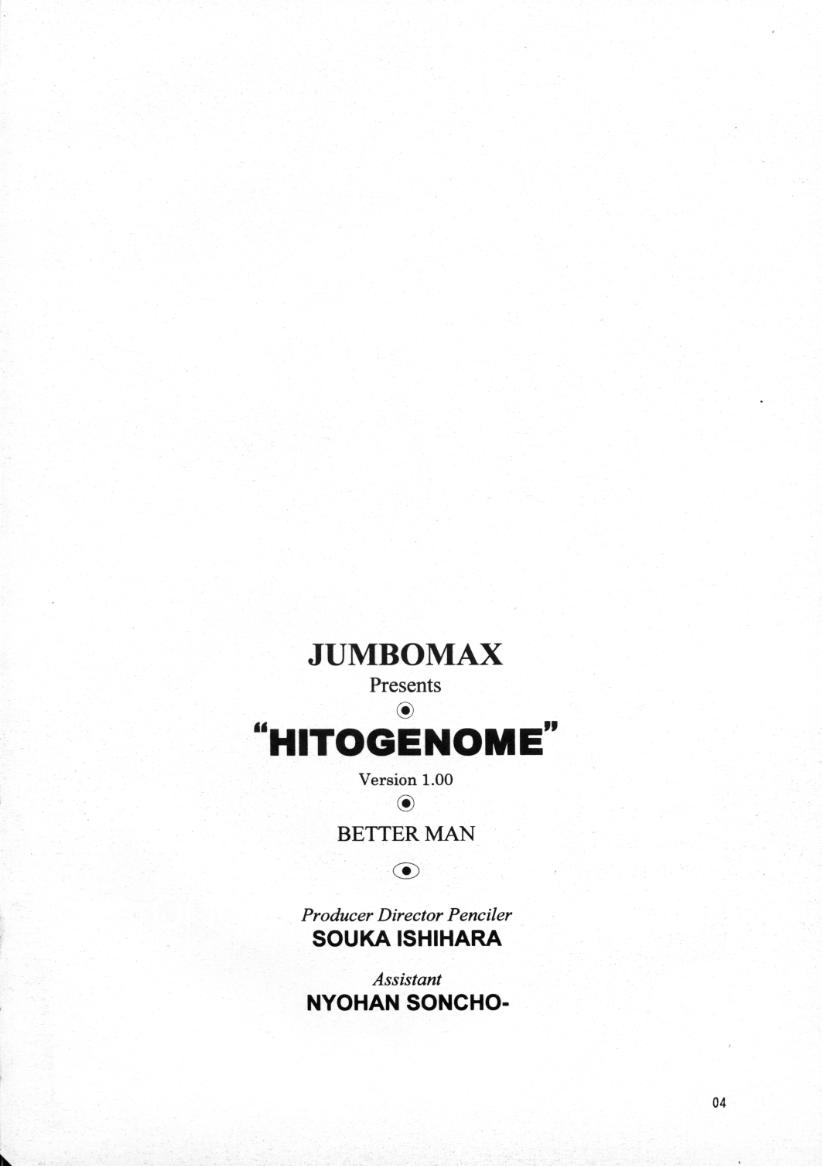 (C56) [JUMBOMAX (石原そうか)] HITOGENOME (ベターマン)