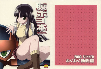 【わくわく動物園】はらぼこぼん