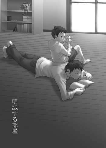 つくもご-明滅するへや