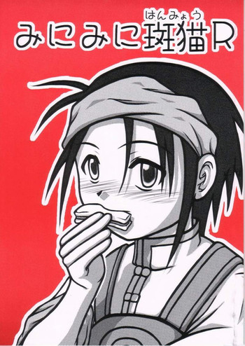 [大董卓 (鍋島ミケ)] みにみに斑猫R (星方武侠アウトロースタ)