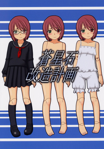 (SC31) [真・聖堂☆本舗 (聖☆司)] 蒼星石・改造計画 (ローゼンメイデン)