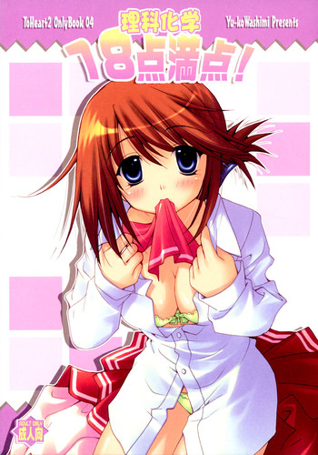(C69) [うちのん (わしみゆーこ)] 理科化学18点満点！ (トゥハート2)