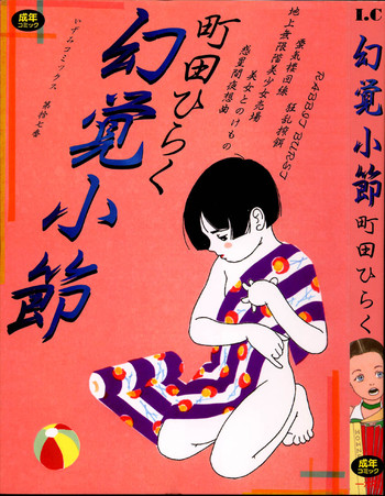 [町田ひらく] 幻覚小節