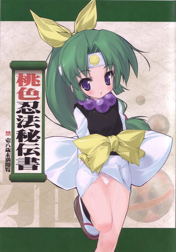 (C67) [うろぴょん☆ (うろたん)] 桃色忍法秘伝書 (ニニンがシノブ伝)