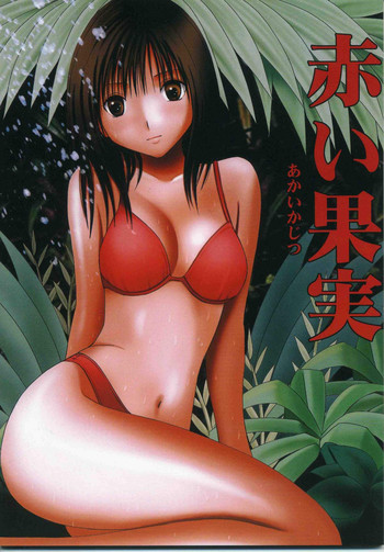 [クリムゾン (カーマイン)] 赤い果実 (いち100%)