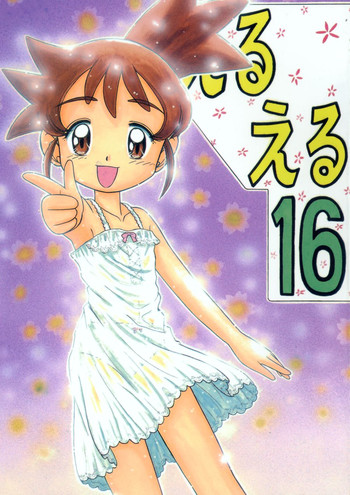 (C61) [モモのつぼみ (よろず)] えるえる16 (よろず)