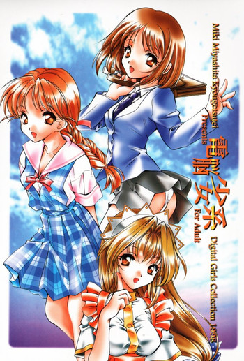 (C55) [共月亭 (宮下未紀)] 電脳少女系