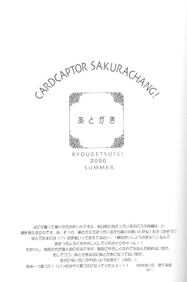 (C58) [共月亭 (宮下末紀)] CARDCAPTOR SAKURACHANG! (カードキャプターさくら)