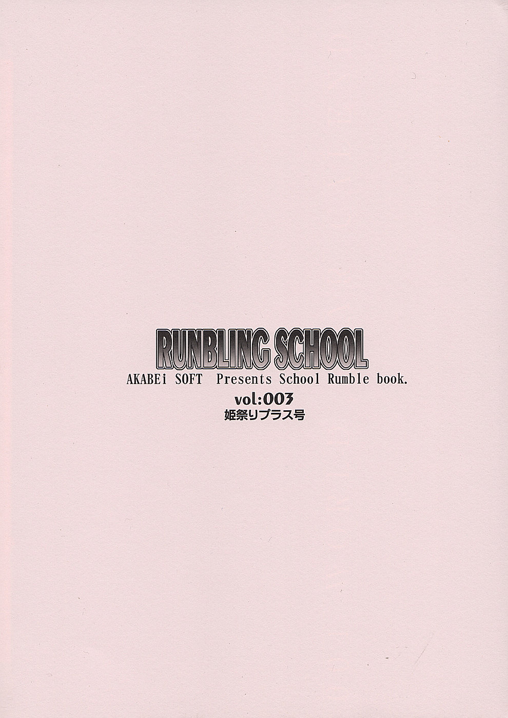 (サンクリ24) [AKABEi SOFT (有葉)] RUNBLING SCHOOL 003 (スクールランブル)