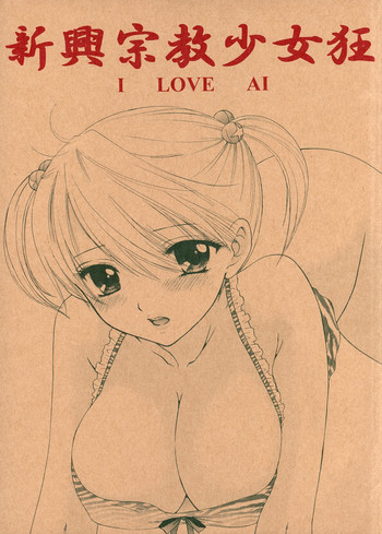 [BEAT-POP] 新興宗教少女狂