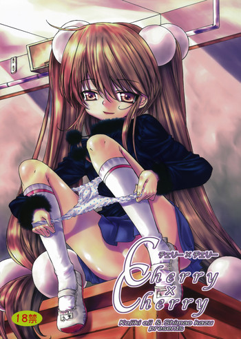 (C73) [カウンタック (古事記王子, 嶋尾和)] チェリー×チェリー (こどものじかん)