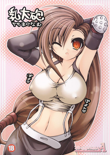 (C69) [有葉と愉快な仲間たちA (蒼月しのぶ)] 乳大砲 -ちちまぐなむ- (ファイナルファンタジーVII)