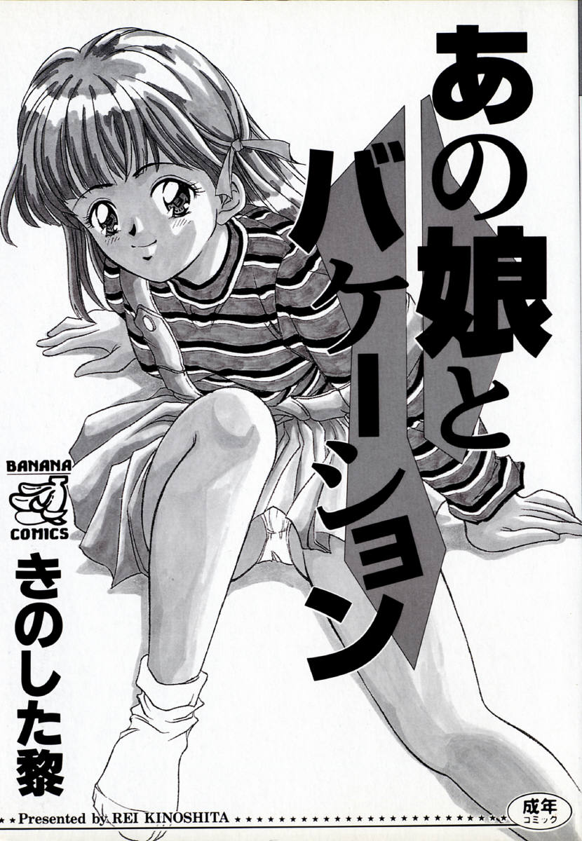 [きのした黎] あの娘とバケーション