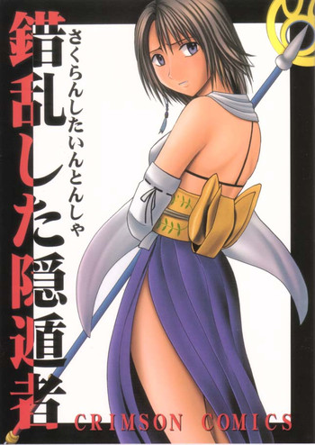 (C61) [クリムゾンコミックス (カーマイン)] 錯乱した隠遁者 (ファイナルファンタジー X)