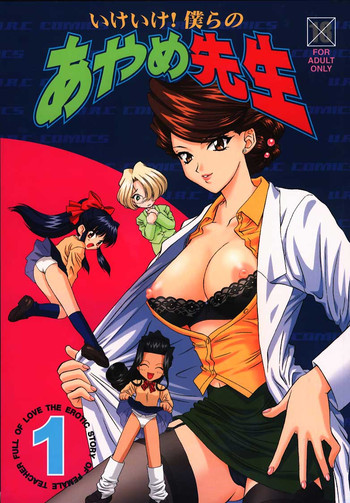 [U.R.C (桃屋しょう猫)] いけいけ！僕らのあやめ先生 (サクラ大戦)