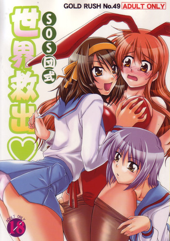 (C70) [GOLD RUSH (鈴木あどれす)] SOS団式世界救出 (涼宮ハルヒの憂鬱) [英訳]