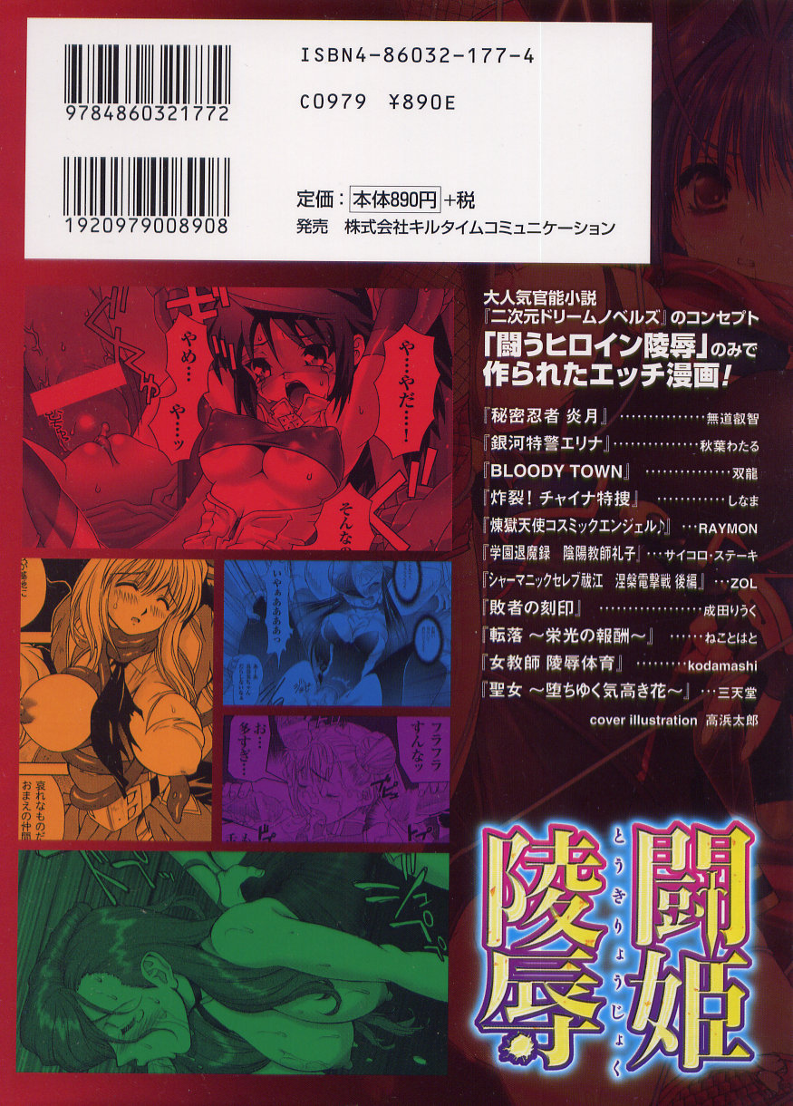 [アンソロジー] 闘うヒロイン陵辱アンソロジー 闘姫陵辱 4