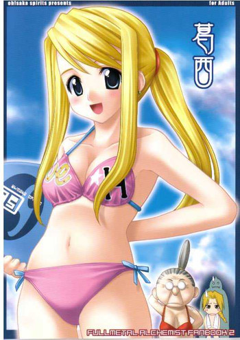 (Cレヴォ35) [大坂魂 (愛山寿一、うげっぱ)] 葛西 (鋼の錬金術師)