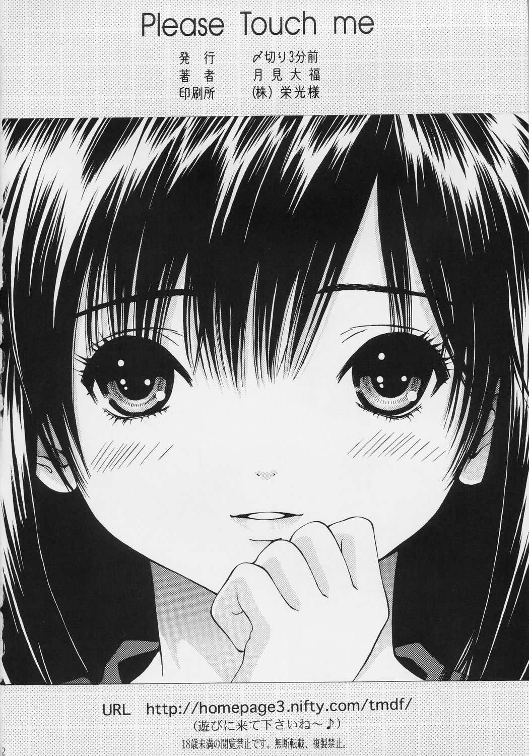 [〆切り3分前 (月見大福)] PLEASE TOUCH ME (いちご100%)