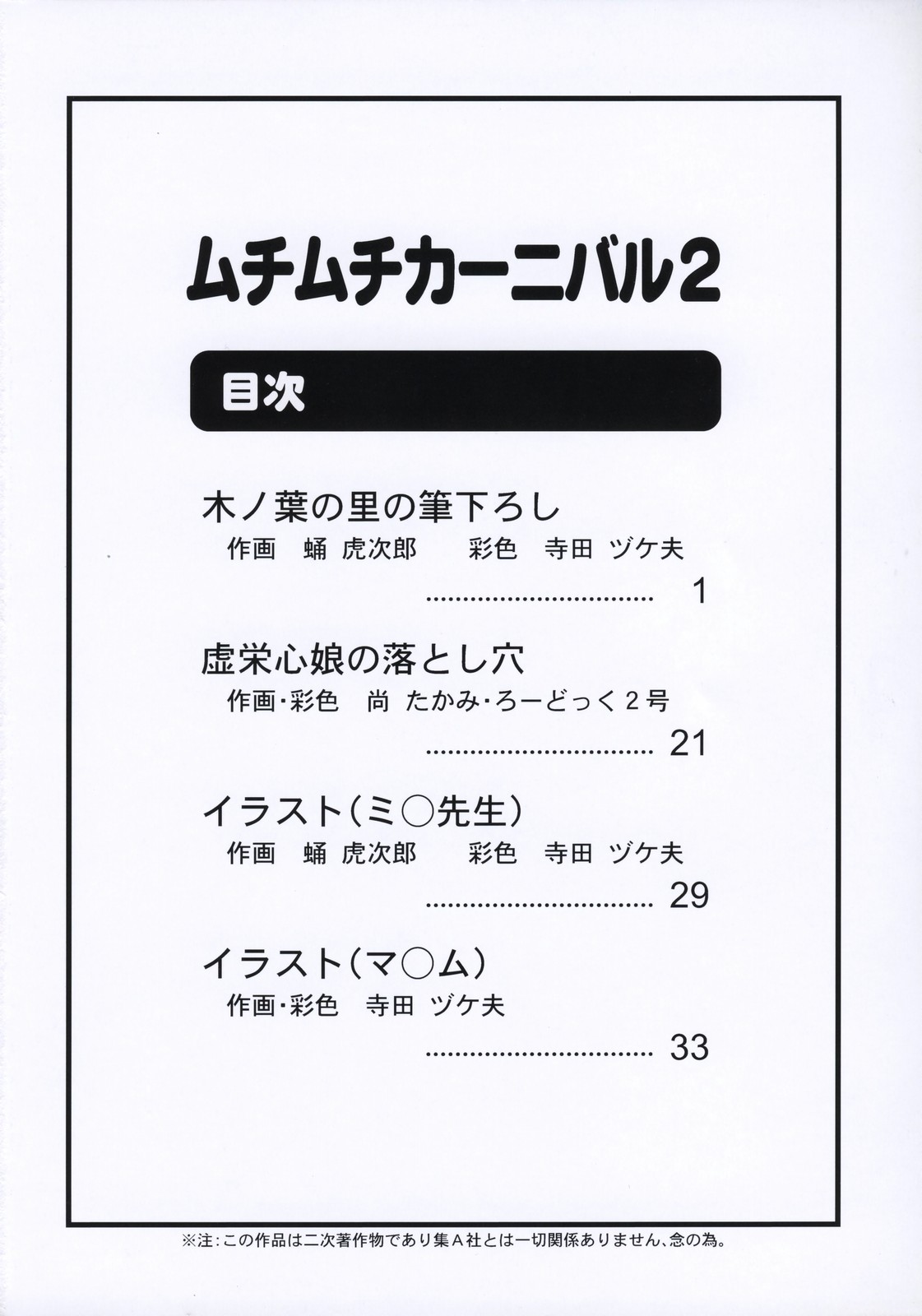 (C72) [ムチムチ7 (寺田ツゲ夫、蛹虎次郎、尚たかみ)] ムチムチカー二バル2 (よろず)