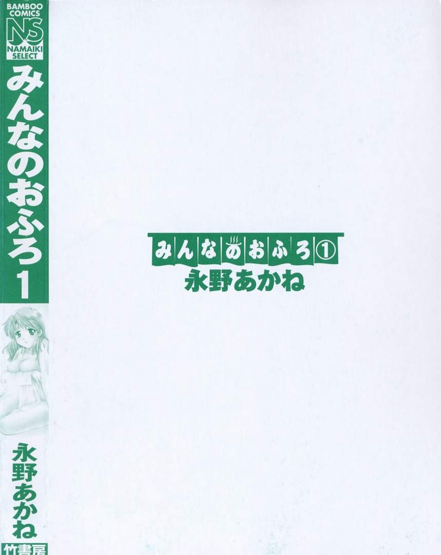 [永野あかね] みんなのおふろ 1