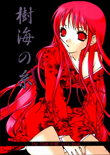 [怪奇日蝕 x INFORMATION-HI (綾野なおと, 有のすけ)] 樹海の糸 (月姫)