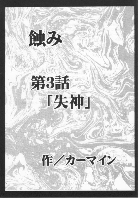 (みみけっと 3) [クリムゾン (カーマイン)] 蝕み 2 (ブラックキャット)