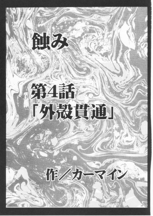 (みみけっと 3) [クリムゾン (カーマイン)] 蝕み 2 (ブラックキャット)