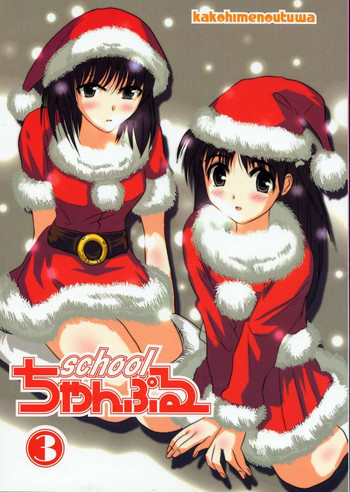 (C65) [かこひめのうつわ (ゆうまずめ)] スクールちゃんぷるー 3 (スクールランブル)