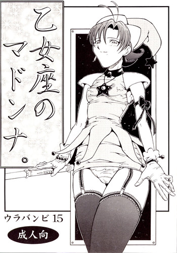 (サンクリ17) [裏方本舗 (SINK)] ウラバンビ Vol.15 -乙女座のマドンナ- (Cosmic Baton Girl コメットさん☆)