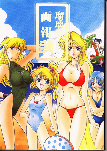 (C50) [U・A大作戦 (原田将太郎)] 瑠璃堂画報 弐 (スーパーロボット大戦)