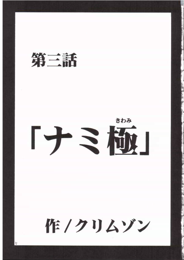 [クリムゾンコミックス (カーマイン)] ナミ極 (ワンピース)