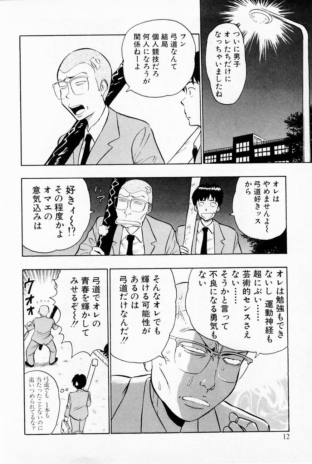 [ながしま超助] 爆射弓道MEN 1