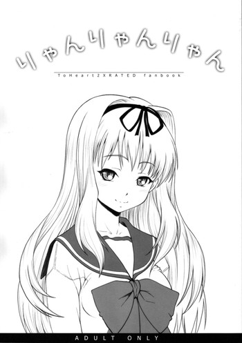 [アンビバレンス]ライアンライアンライアン{ToHeart 2}