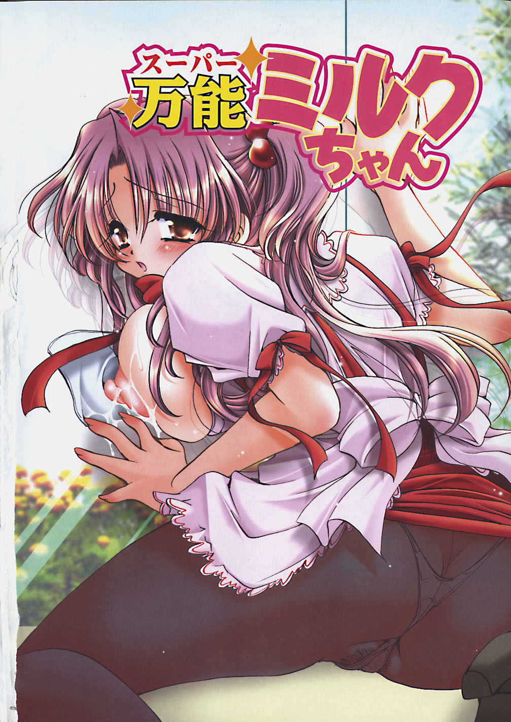 [りゅうき夕海] ミルクの実