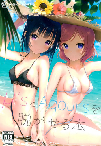 (C92) [MIGNON WORKS (mignon)] μ'sとAqoursを脱がせる本 (ラブライブ!、ラブライブ! サンシャイン!!)