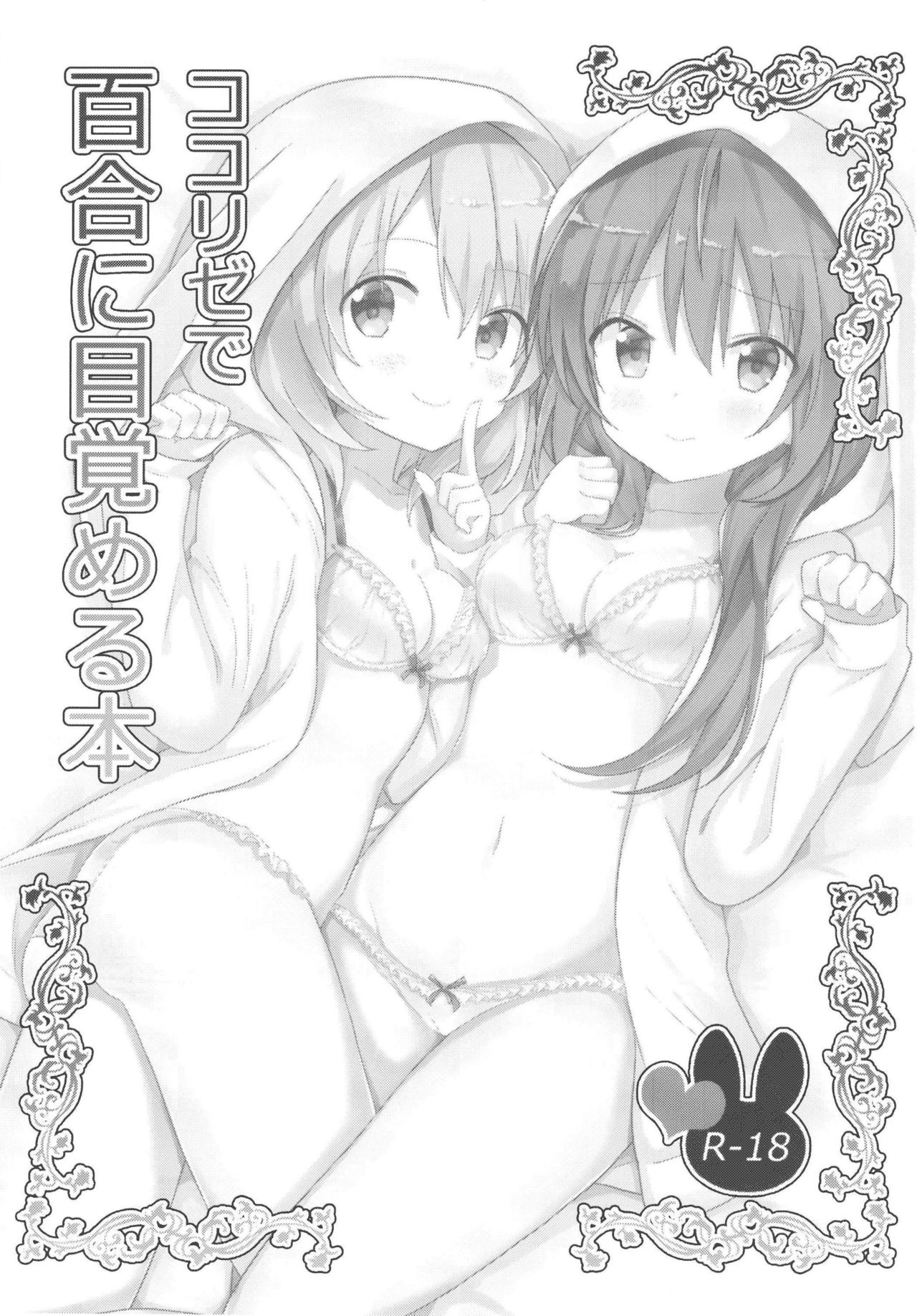 (C93) [vivid_dot (七草天音)] ココリゼで百合に目覚める本 (ご注文はうさぎですか?) [英訳]