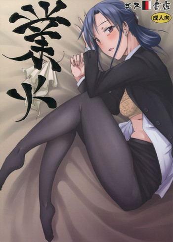 (C90) [エス書店 (さんい)] 業火 (アイドルマスター)